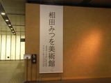 相田みつお美術館
